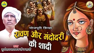 BIRHA I रावण और मंदोदरी की शादी  I Ravan Aur Mandodari Ki Shadi  I Suryanath Bhaskar