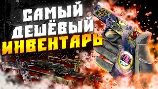 СОБРАЛ САМЫЙ БЮДЖЕТНЫЙ ИНВЕНТАРЬ! СОБРАЛ САМЫЙ ДЕШЁВЫЙ ИНВЕНТАРЬ CS2! ВЕСЬ ИНВЕНТАРЬ ЗА 50 РУБЛЕЙ!