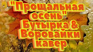 "Прощальная осень"🍁(Бутырка & Воровайки)-кавер