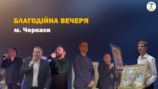 Благодійна вечеря в Черкасах - підтримка ЗСУ