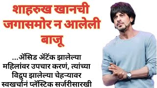 शाहरुख खानची जगासमोर न आलेली बाजू 😊तो कधी स्वतःची जाहिरात करत नाही ♥️#शाहरुख_खान #shahrukh