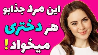 ساده ترین تکنیک های جذابیت برای مرد که هر دختری عاشقش میشه !