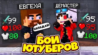 ПРОКАЧКА ИГРОКА В МАЙНКРАФТЕ! КОРОЛЕВСКАЯ БИТВА ЮТУБЕРОВ НА АРЕНЕ #2