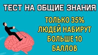 ТЕСТ на ОБЩИЕ ЗНАНИЯ#7 Проверь свои мозги⚡🧠⚡