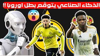 توقّع صادم للذكاء الصناعي لبطل اوروبا (ريال مدريد-دورتموند) 🔥