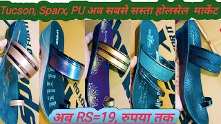 PU Tucson, Altis Sparx, Sagun, Wonder, RDX,सुपर डिस्काउंट सीधे गोदाम से सबसे पहले पसन्द सिल्पर चप्पल