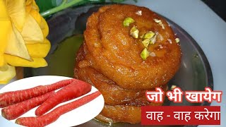 न गाजर घिसना न दुध मावा गाजर इताना आसान नया तरीका  Gajar ke  Sweet Recipe