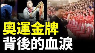 「中國體育殘酷體制」捧出全紅嬋，背後成千上萬悲慘故事#看大陸