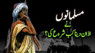 Azan ki ibtda kab hoi? | Islamic stories | Islam ka Noor