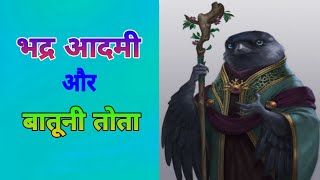 भद्र पुरुष और तोता | Hindi Kahaniya | Moral Stories | Bedtime Stories | Story In Hindi