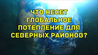 Что несет глобальное потепление для северных районов