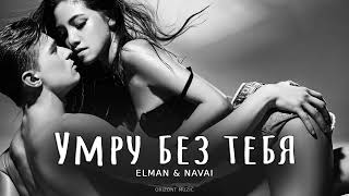 Elman & Navai - Умру без тебя | Песни 2024