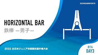 【DAY3・8月14日】男子鉄棒 2022 全日本ジュニア体操競技選手権大会（JOCジュニアオリンピックカップ） 2部競技