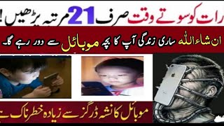 Bachon ko Mobile Sy Bachany ka Asan Wazifa | Bachon sy Mobile chorany ka Asan Tarika | Wazifa