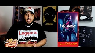 the villainess  دقيقتين بوب كورن 🍿🎬 | فيلم