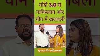 मोदी 3.0 से चीन और पाकिस्तान में खलबली : #pakistanireaction #ytshorts #shorts #trending