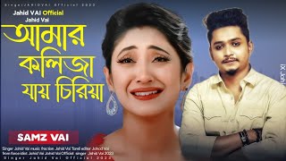 শামজ ভাই  নতুন গান Amar koleja Jaaye Syria আমার কলিজা জয় চিরিয়া 2023 new song 2023 Jahid Vai