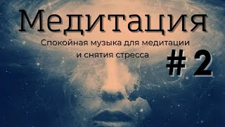 Спокойная музыка для медитации, йоги и снятия стресса.