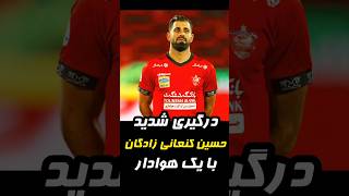 درگیری شدید حسین کنعانی مدافع پرسپولیس با یک هوادار #حسین_کنعانی #پرسپولیس #اتوبوس #فوتبال