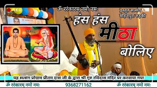 हंस हंस मीठा बोलिए | hans hans Meetha boliye #प्रीतम_दास #Youtube #ravidas_bhajan #bhajan #guruvani