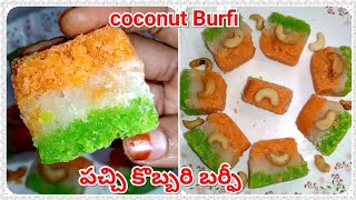 Fresh Coconut Burfi In 15min||Indian Traditional Sweet Recipe||Coconut Burfi Recipe In Telugu