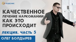 ЭТАПЫ ЛЕЧЕНИЯ НАРКОМАНИИ | ЛЕКЦИЯ | ПОМОЩЬ РОДСТВЕННИКАМ НАРКОМАНА | Центр РЕШЕНИЕ