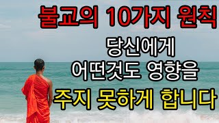 불교의 10가지 원칙ㅣ당신에게 어떤 것도 영향을 주지 못하게 합니다.