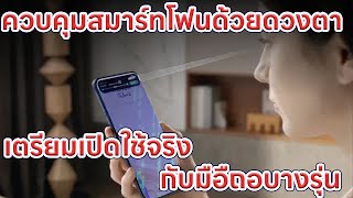 เตรียมปล่อยฟีเจอร์ควบคุมสมาร์ทโฟนด้วยสายตากับมือถือบางรุ่น จาก HONOR MAGIC OS