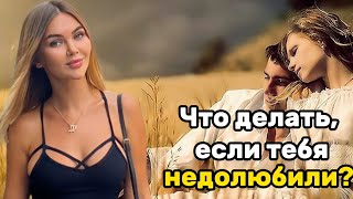 Что делать, если тебя недолюбили?