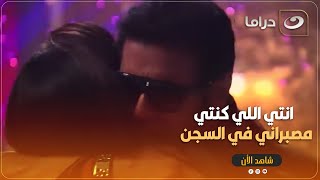 شوف رمانه اول ما شافت افندينا بعد سنين غياب اترمت في حضنه ازاي وعملتله نمره عمره ما يحلم بيها