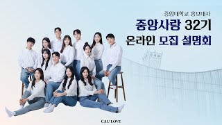 [중앙사랑 32기 온라인 모집 설명회] 중앙을 펼쳐낼 서른두 번째 중앙사랑을 찾습니다.｜중앙대학교 홍보대사 중앙사랑