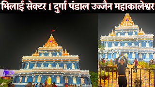 भिलाई सेक्टर 1 दुर्गा पंडाल 2022 | Bhilai Sector 1 Durga Pandal 2022 | Ujjain Mahakaleshwar Mandir