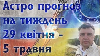 Астрологічний прогнозна тиждень 29 квітня - 5 травня 2024.