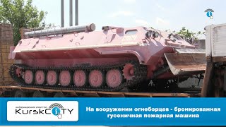 На вооружении огнеборцев - бронированная гусеничная пожарная машина