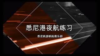 在澳洲学习帆船游艇：船长班的悉尼港帆船夜航练习