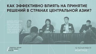 Как эффективно влиять на принятие решений в странах Центральной Азии? | #CATTF22