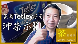 驚喜味道！試飲英國 #Tetley 茶包奶茶 - Matt's Teatime 茶點時間 #03