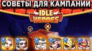 🔥Idle Heroes🔥СЛОЖНЕЙШИЙ КОНТЕНТ ИГРЫ - КАМПАНИЯ ПУСТОТЫ / СОВЕТЫ К ПРОХОЖДЕНИЮ / КОМУ КАЧАТЬ ДЕРЕВО?