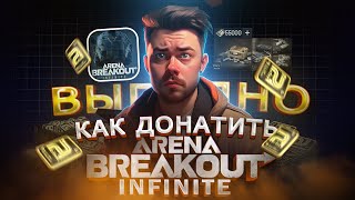 Как ВЫГОДНО купить ДОНАТ в Arena Breakout Infinite из России | Купить облигации Арена Брекаут в 2024