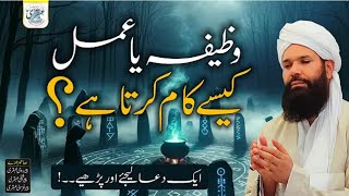 Wazifa Ya Amal Kese Kaam Kerta Hai | Aik Dua Lijiye Aur Perhain | Sheikh Ul Wazaif