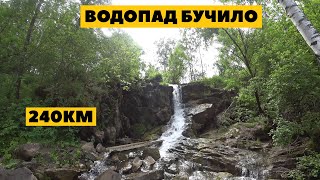 Водопад Бучило (Покат 240км)