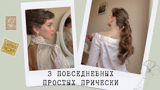 3 ПОВСЕДНЕВНЫХ ПРИЧЕСКИ | КАК ЛЕГКО УБРАТЬ ВОЛОСЫ