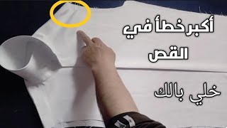 وأنت بتقص خلي بالك 👈 تعليم الخياطه والتفصيل للمبتدئين | طريقة قص القميص الرجالي