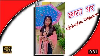 💞Chhata dhar chhoto dewara #sandhya mahato short video 💞 New 4k+full screen video Sandhya Mahato