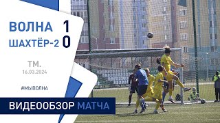 ⚽ ТМ. | «Волна-Пинск» 1:0 «Шахтёр-2»