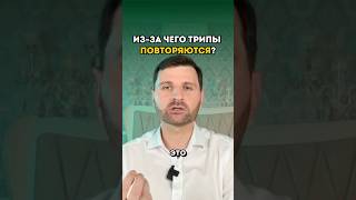 Из-за чего трипы повторяются? ￼