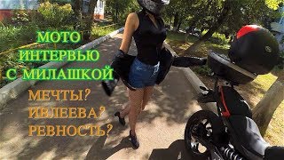 МОТО ИНТЕРВЬЮ С МЕДСЕСТРОЙ.