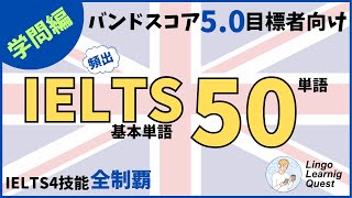 [Japanese] 【学問編】IELTS対策 頻出基本英単語50