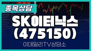 SK이터닉스(475150) - 종목상담 황민혁 멘토 (20241119)