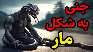 داستان ترسناک جنی به شکل مار